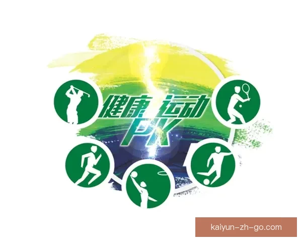 开云体育引领全球运动潮流打造多元化健康生活方式新体验